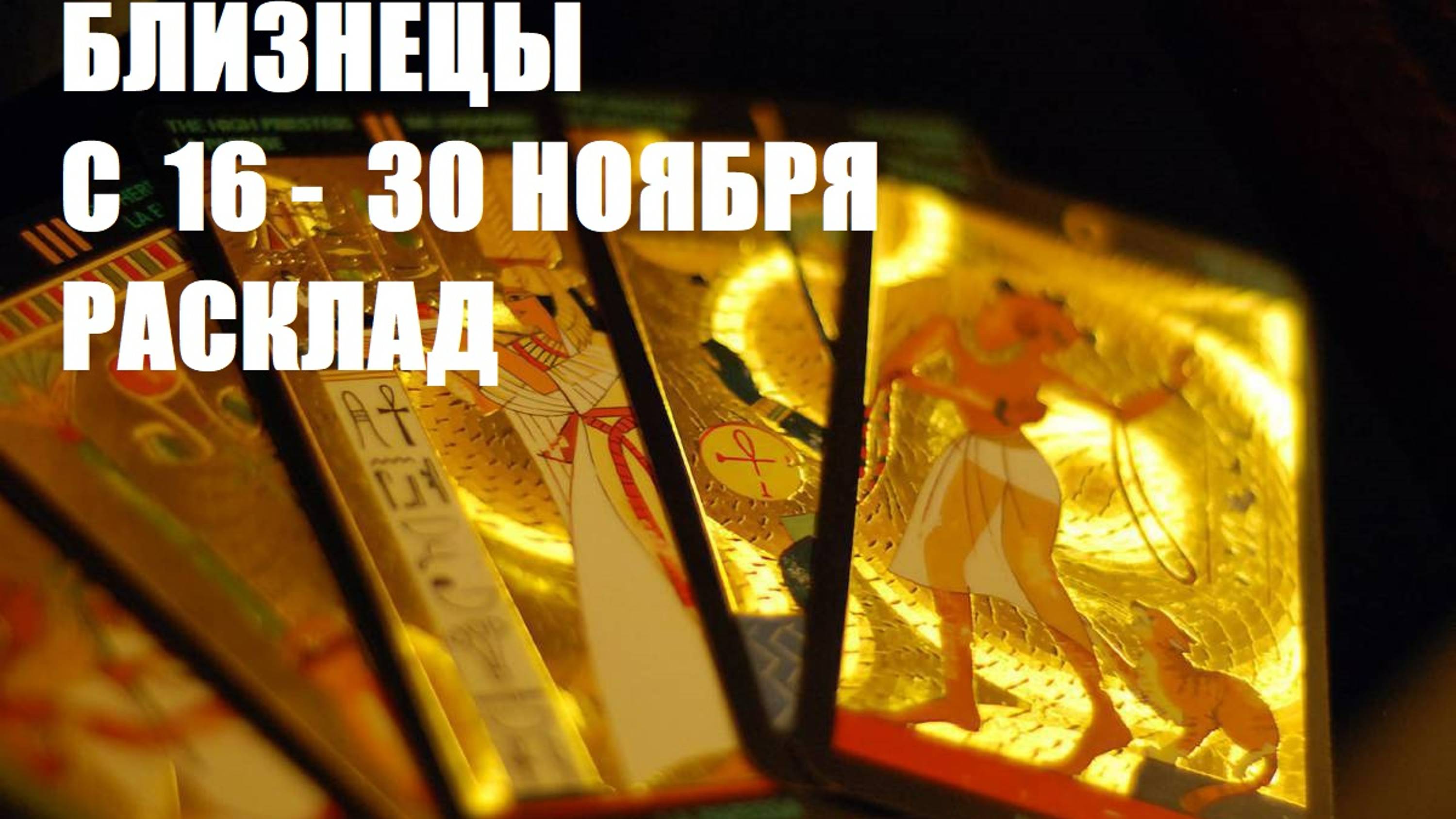 16 -30 ноября близнецы