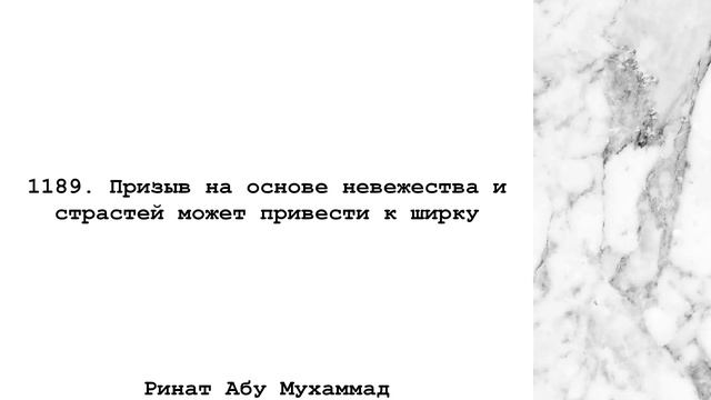 Призыв на основе невежества и страстей может привести к ширку! | Ринат абу Мухаммад