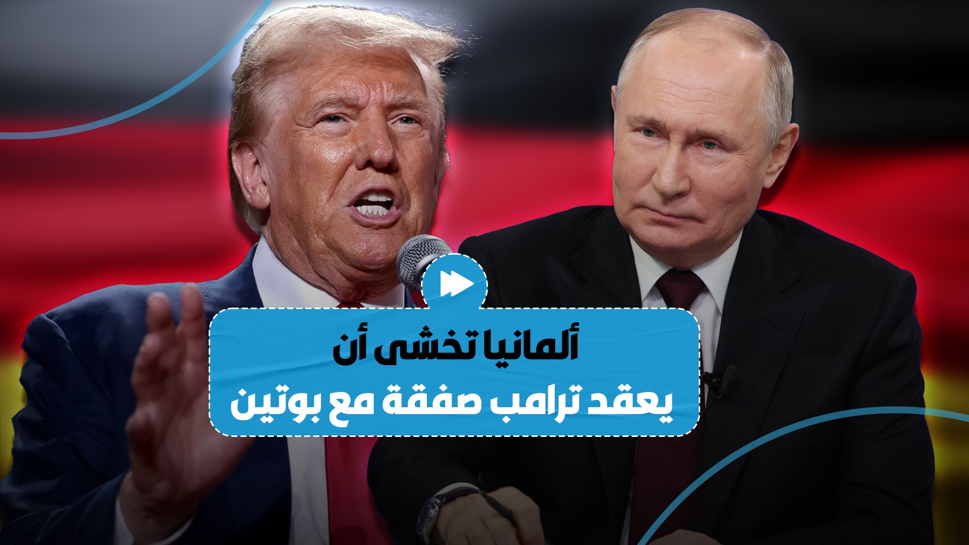 ترامب يثير القلق في أوروبا بسبب احتمال إبرام صفقة مع بوتين بشأن أوكرانيا..