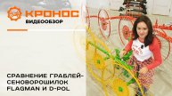 Сравнение граблей-сеноворошилок Flagman и D-Pol