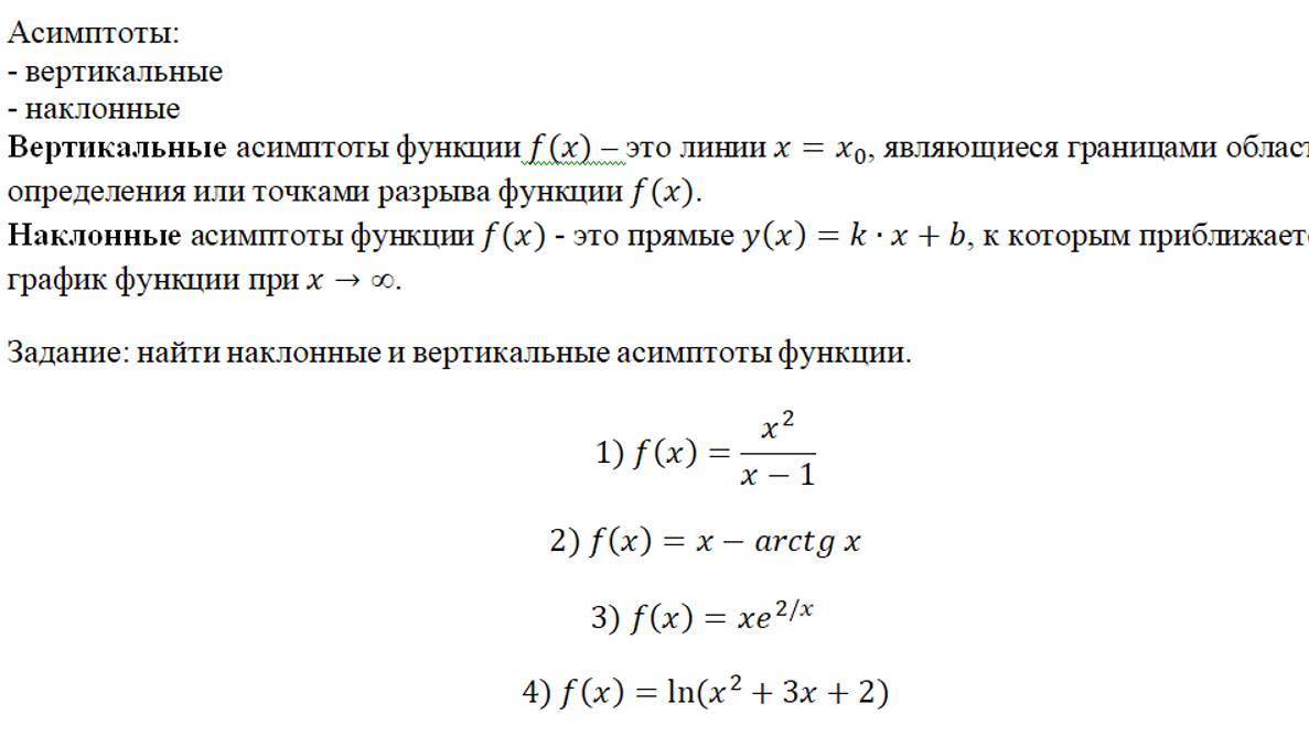Исследование асимптот