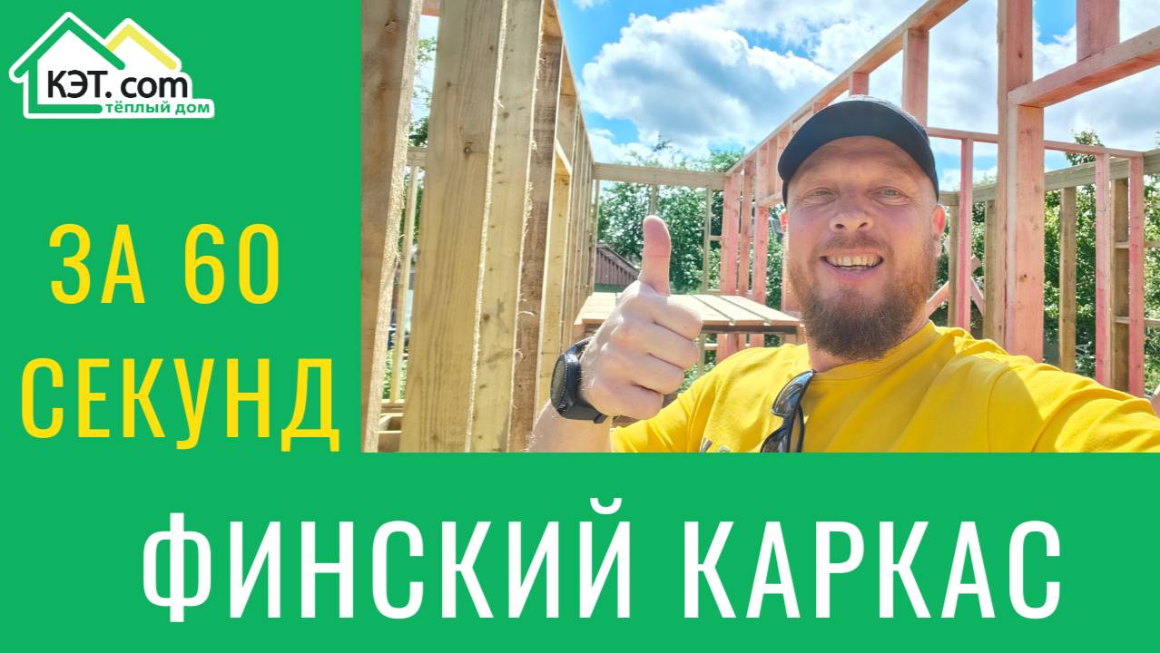 Строительство каркасника от начала и до конца