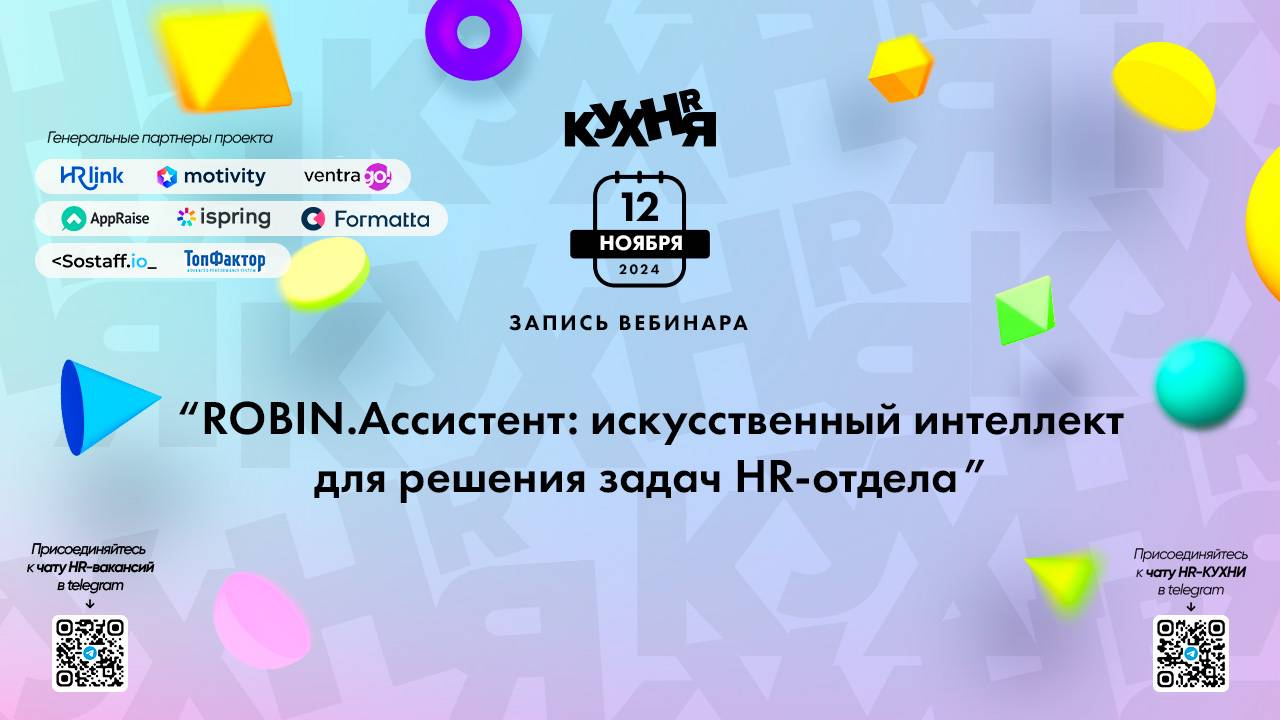 ROBIN.Ассистент: искусственный интеллект для решения задач HR-отдела