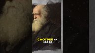 Дарвин: Нерассказанная История