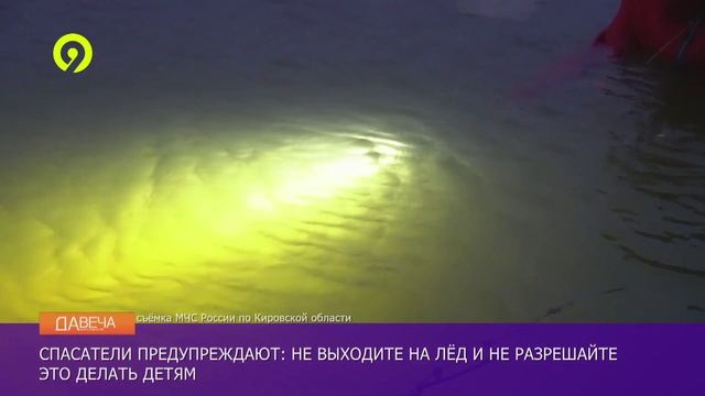 Давеча | 13.11.2024 | Не выходите на лёд