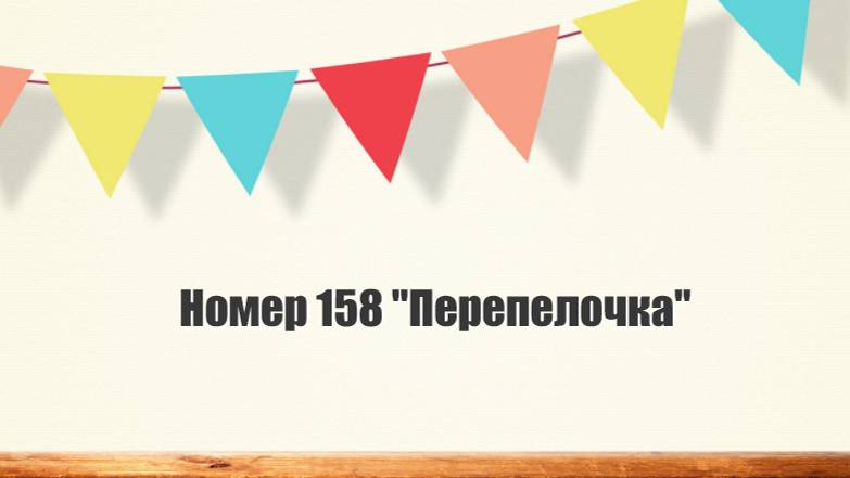 Номер 158