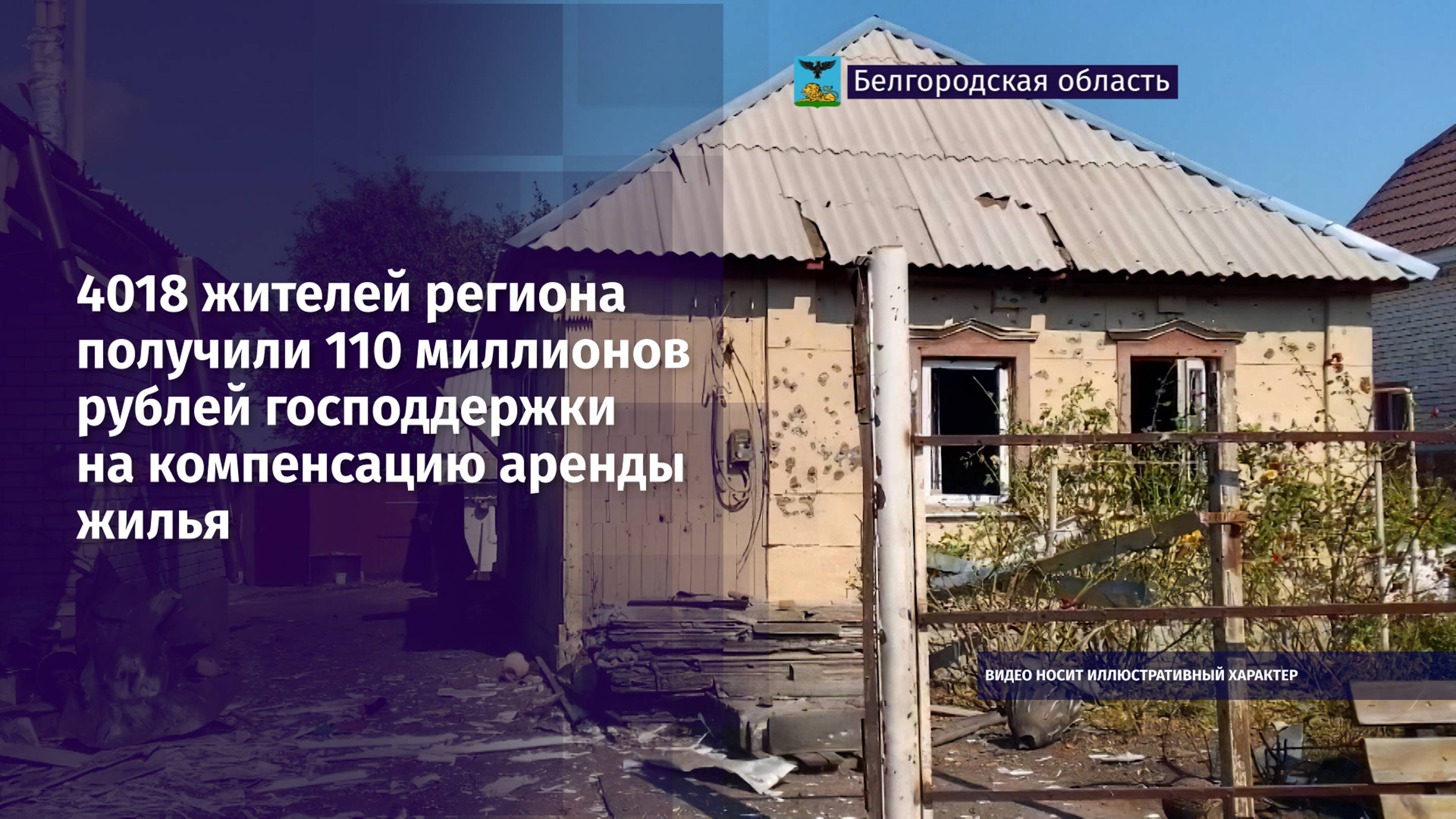 Более 4000 жителей региона, пострадавших от обстрелов, получили компенсацию за аренду жилья