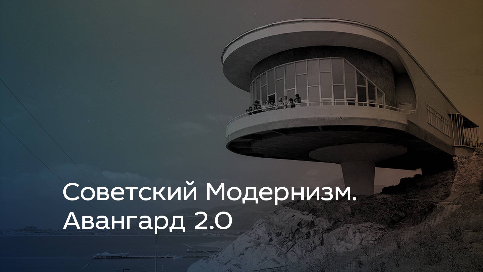 Советский Модернизм. Авангард 2.0