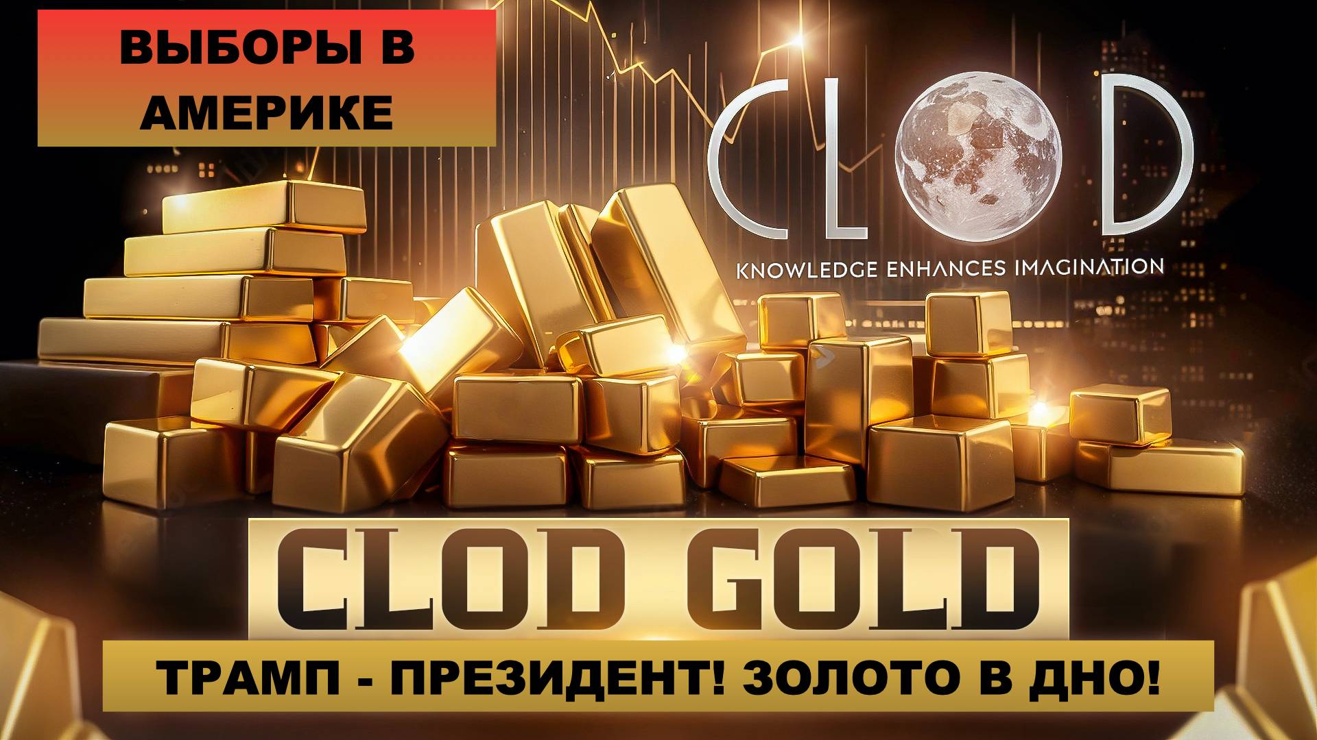 ВЫБОРЫ ПРЕЗИДЕНТА США ОБРУШИЛИ ЗОЛОТО! Как обстановка с роботом CloD GolD?