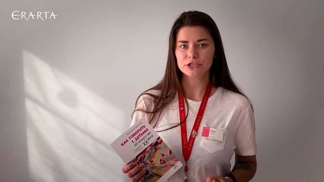 Что почитать: «Как говорить с детьми об искусстве XX века»