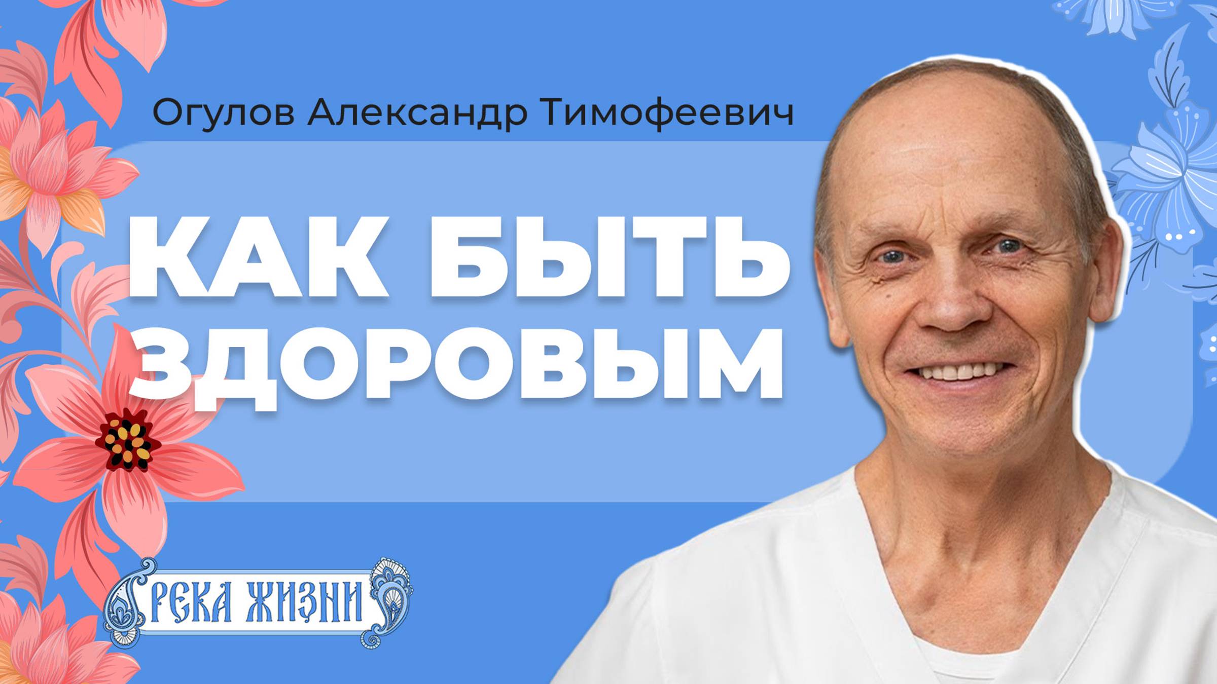 Семинар здоровья с Огуловым Александром Тимофеевичем