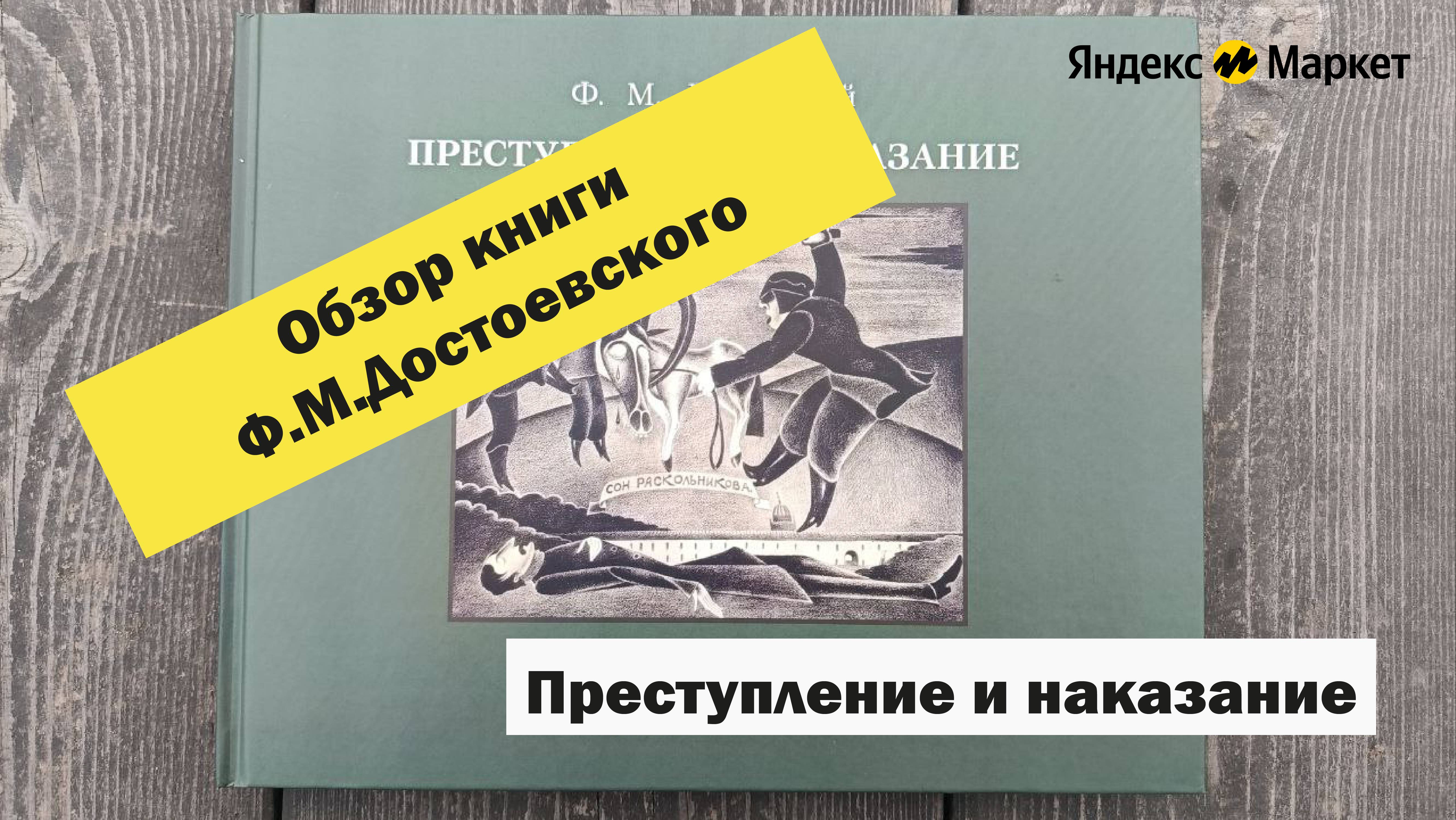 Обзор книги "Преступление и наказание" Ф.М.Достоевского #яндекс #яндексмаркет #астмосква #аудиокнига