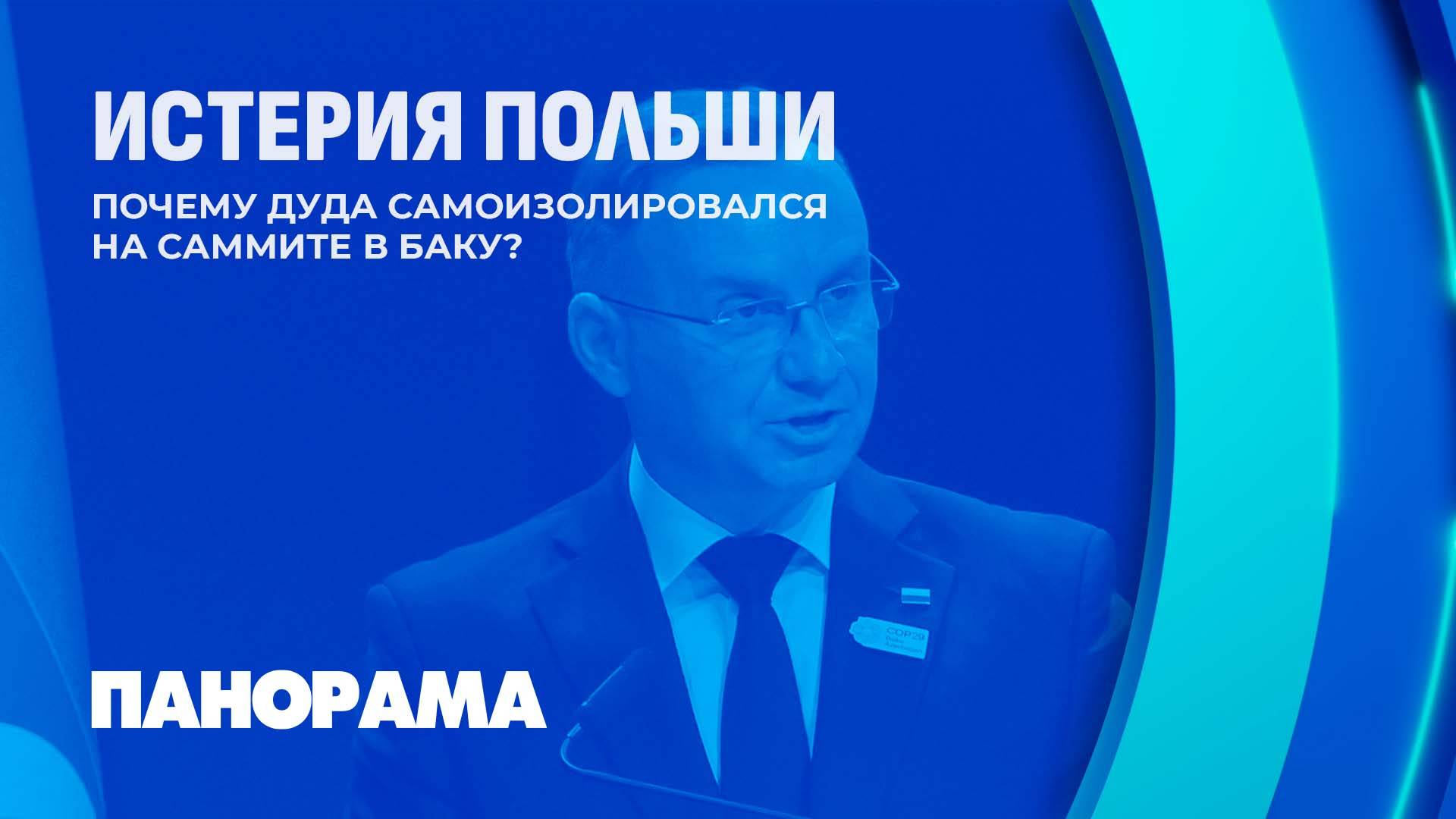 Политическая истерия Польши: почему Дуда самоизолировался на саммите? Панорама