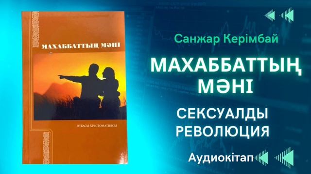 Махабаттың Мәні. Санжар Керімбай. 2018 📖 Аудиокітап 📚 10-шы бөлім.