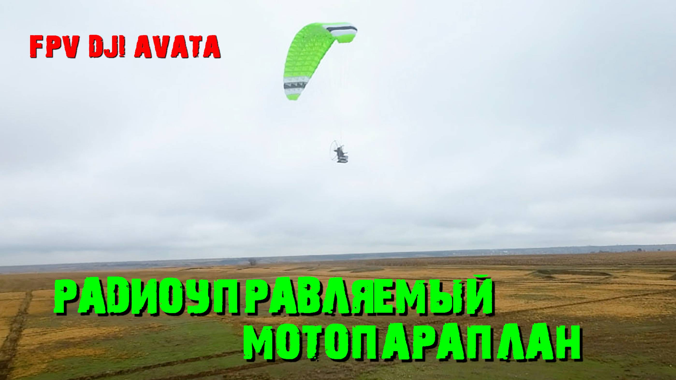 Радиоуправляемый параплан  и дрон FPV DJI AVATA #djiavata#fpv#rcparamotor#rccloud#