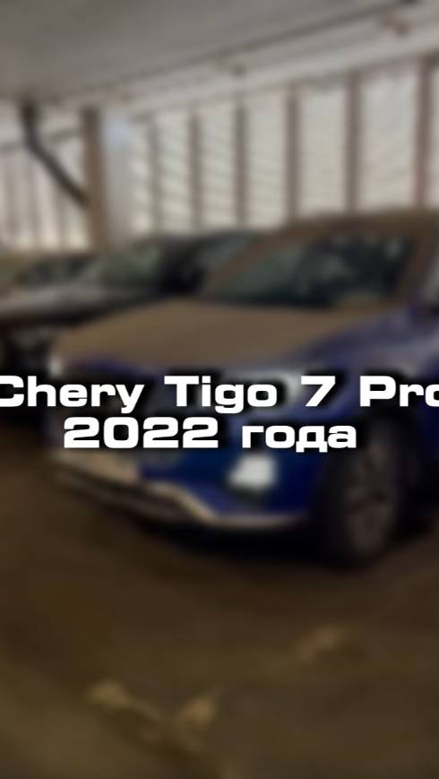 купили бы себе такой Chery Tigo 7 Pro 2022 года?