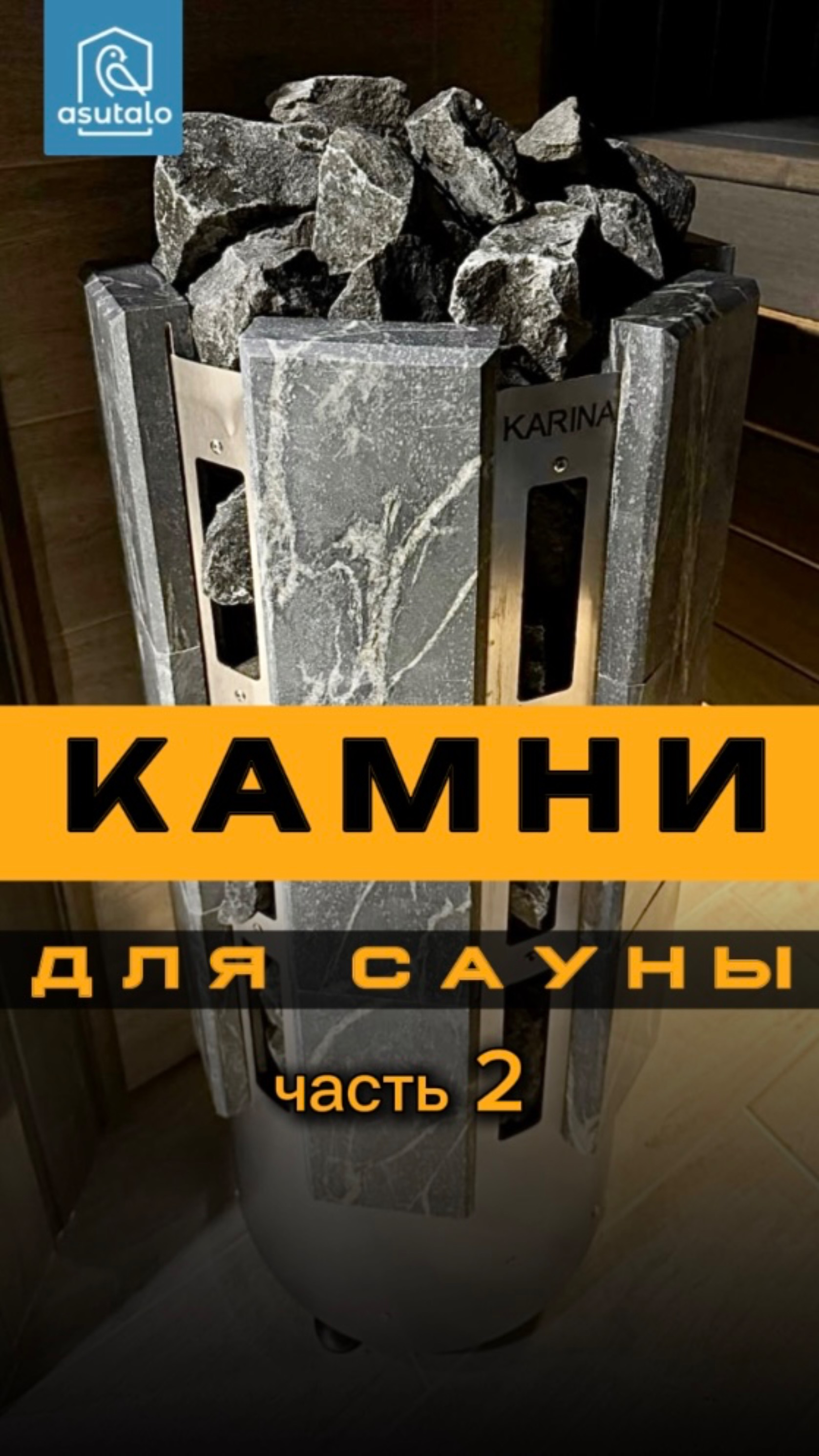 КАМНИ для САУНЫ, часть 2