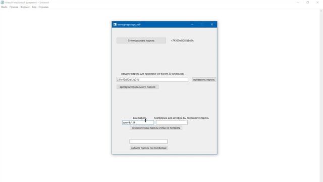 работа проекта Менеджер паролей (PyQt6)