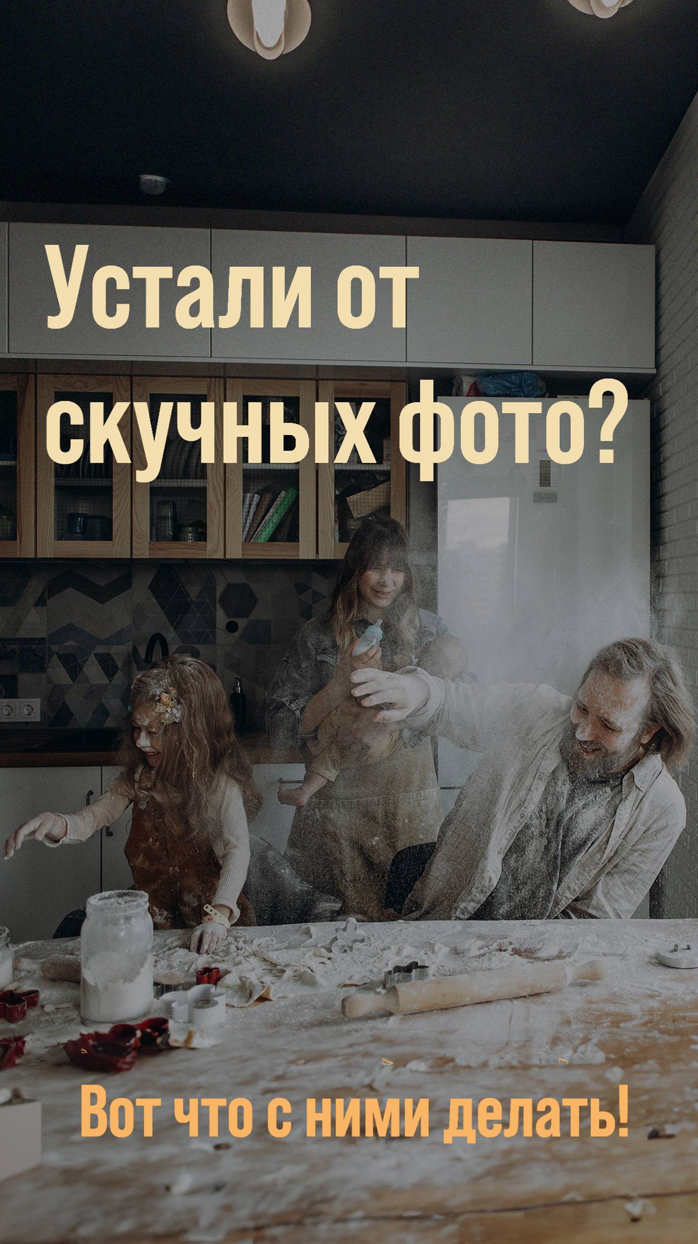 Устали от скучных фото? Вот что с ними делать!