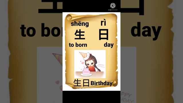 Chinese in 20 seconds /how to say happy birthday in Chinese /learn Chinese fast