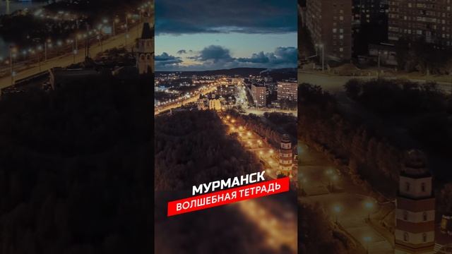 Волшебная тетрадь. Мурманск. Песня о Мурманске. Гимн Мурманску. сл. Николай Тамби #песня #топ #гимн