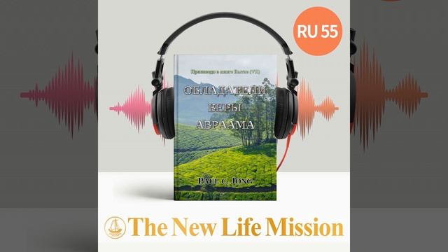 20. Обладайте верой Авраама (Бытие 15:1-21)