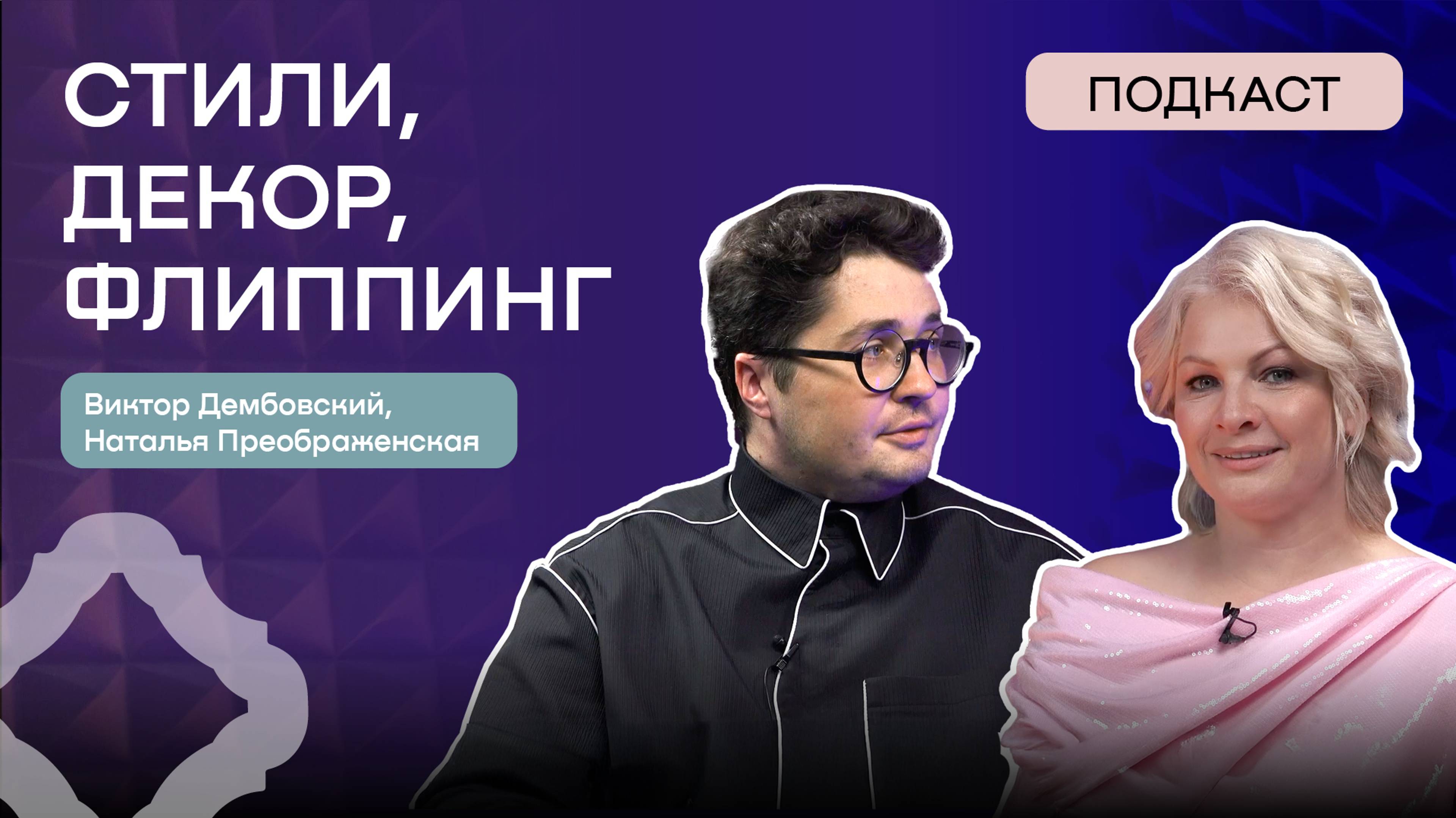 Декор, любимые стили, флиппинг|Виктор Дембовский и Наталья Преображенская|Европласт