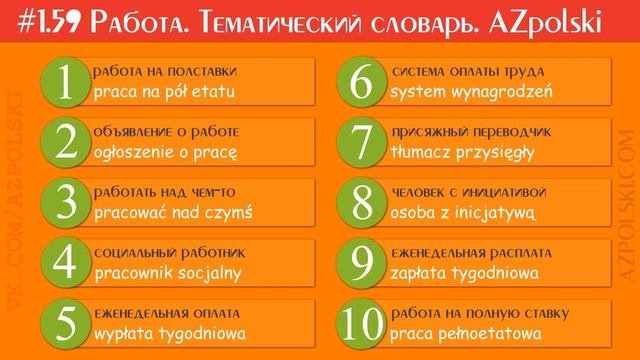#1.59 Работа. Тематический словарь и словосочетания. Польский Язык | AZpolski