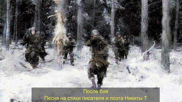 После боя