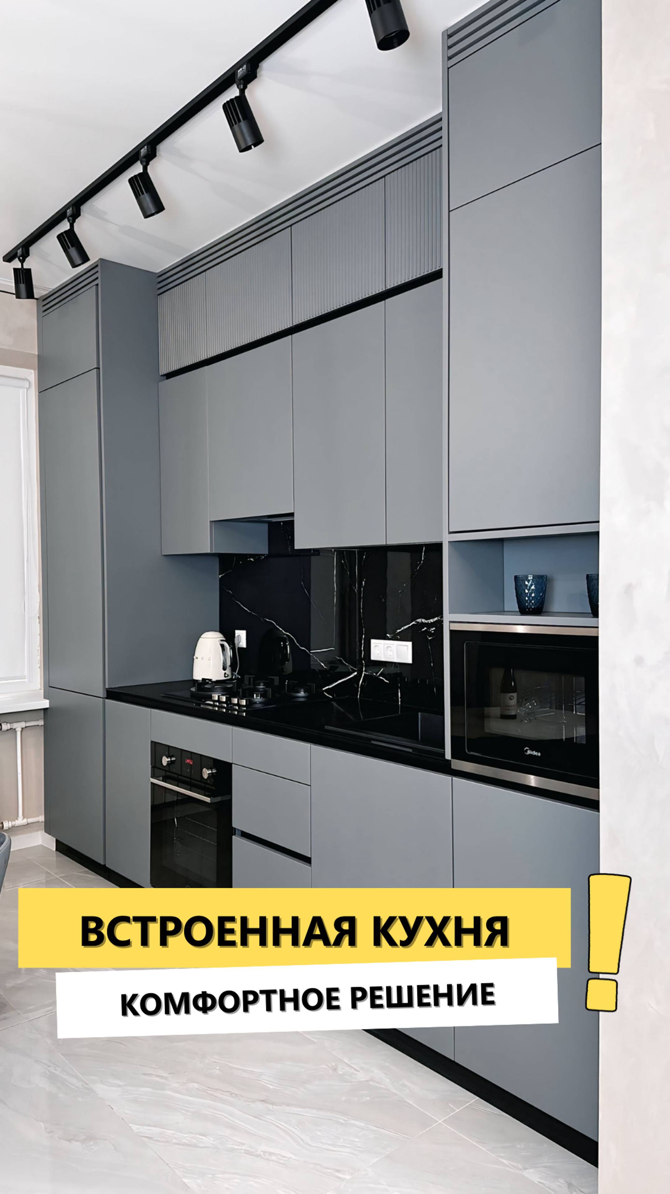 Встроенная темно-серая кухня