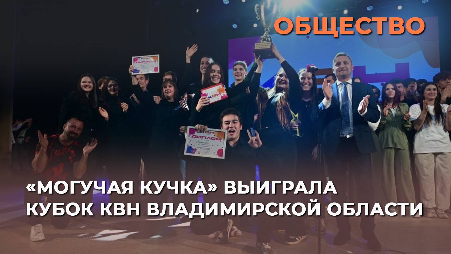 «Могучая кучка» выиграла кубок КВН Владимирской области