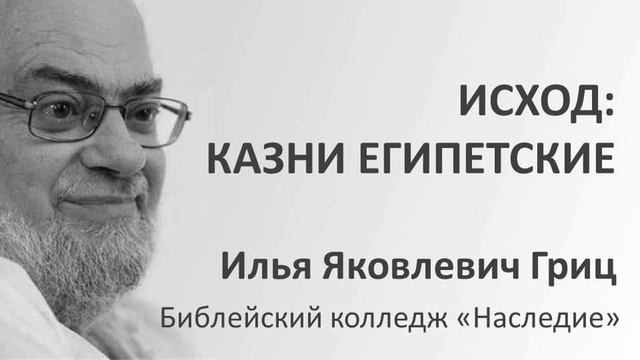 И.Я.Гриц. Введение в Ветхий Завет. Лекция 40   Исход   Казни Египетские