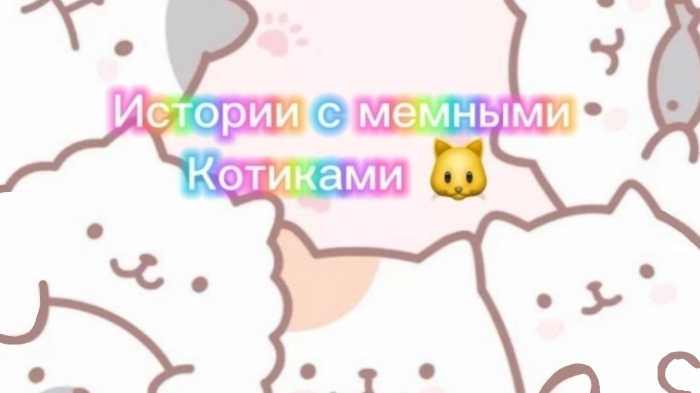 Истории с мемными котиками "Часть 15")🧼
