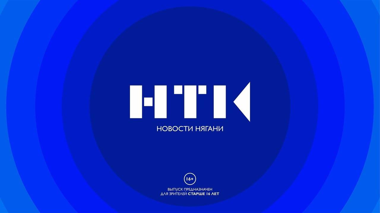 Новости Нягани от 13.11.2024