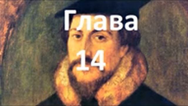 Наставление в христианской вере. Книга 1. Глава 14