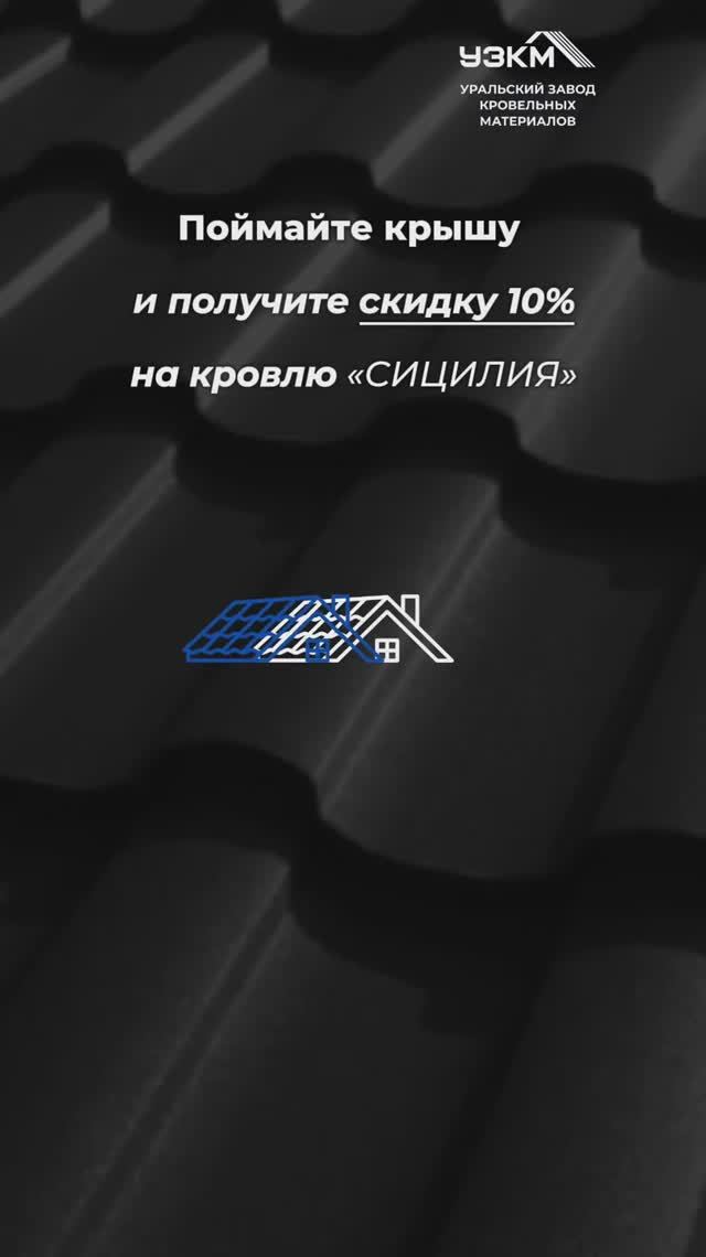 СКИДКА 10% ДЛЯ ВСЕХ НА МЕТАЛЛОЧЕРЕПИЦУ «СИЦИЛИЯ» ДО КОНЦА НОЯБРЯ!