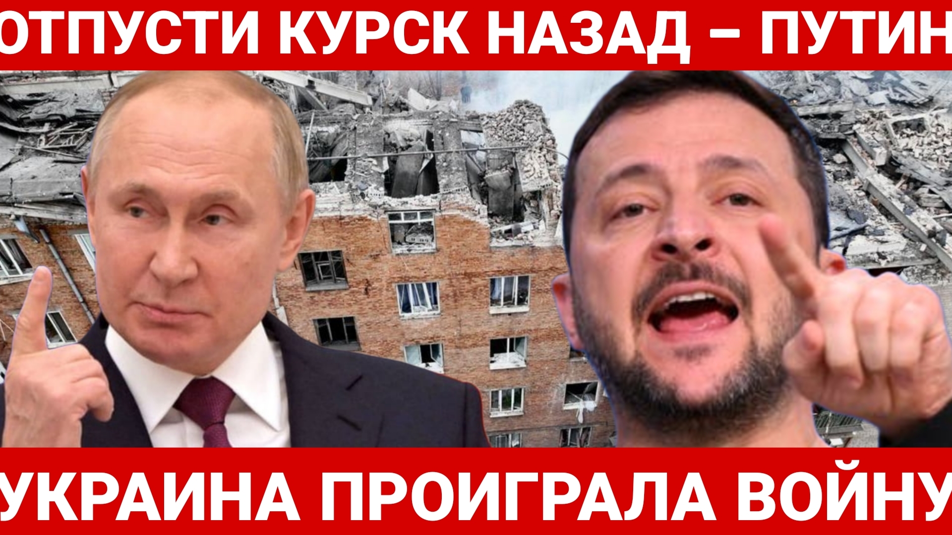 ОТПУСТИ КУРСК НАЗАД – ПУТИН. ПОСЛЕДНИЙ НОВОСТИ РОССИЯ И УКРАИНА. СЕГОДНЯ ФРОНТЕ СВОДКА