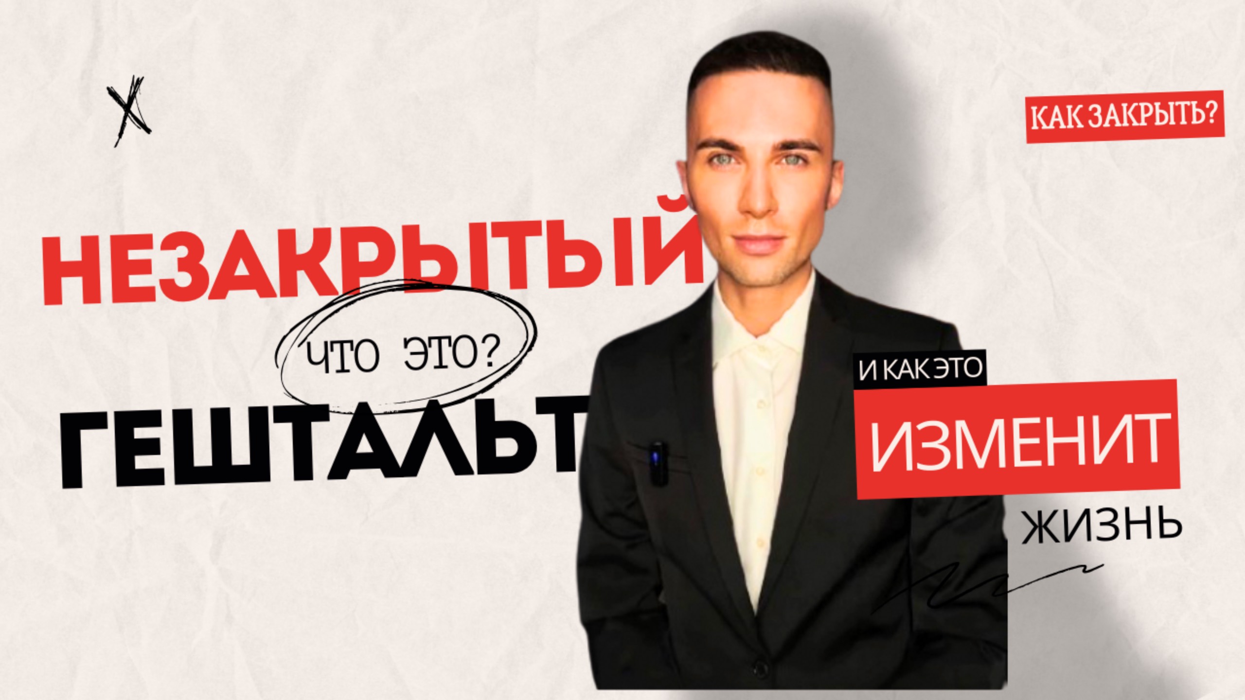 НЕЗАКРЫТЫЙ ГЕШТАЛЬТ: ЧТО ЭТО и КАК ЗАКРЫТЬ?
