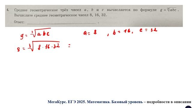 ЕГЭ. Математика. Базовый уровень. Задание 4. Среднее геометрическое трёх чисел a, b и c ...