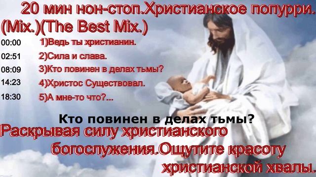 20 мин нон-стоп.Христианское попурри.(Mix.)(The Best Mix.)