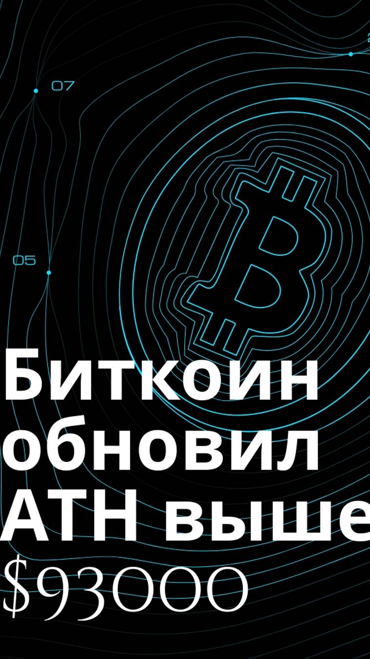 Биткоин обновил АТН выше $93000