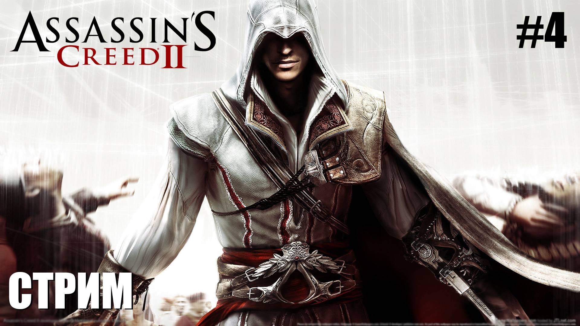 ОФОРМИЛ | Assassin's Creed 2 | #4