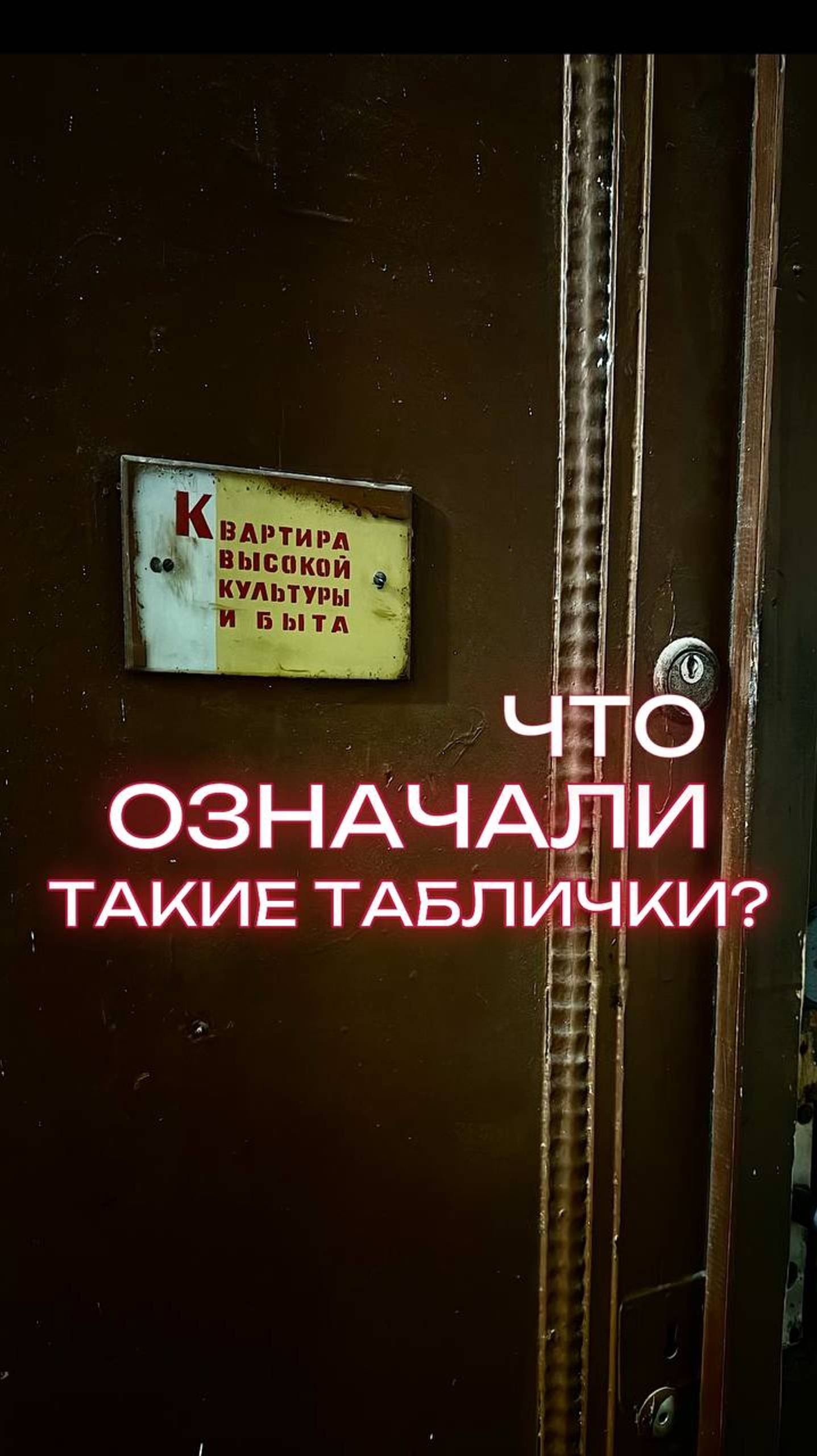 Что означала табличка «Квартира высокой культуры и быта»?