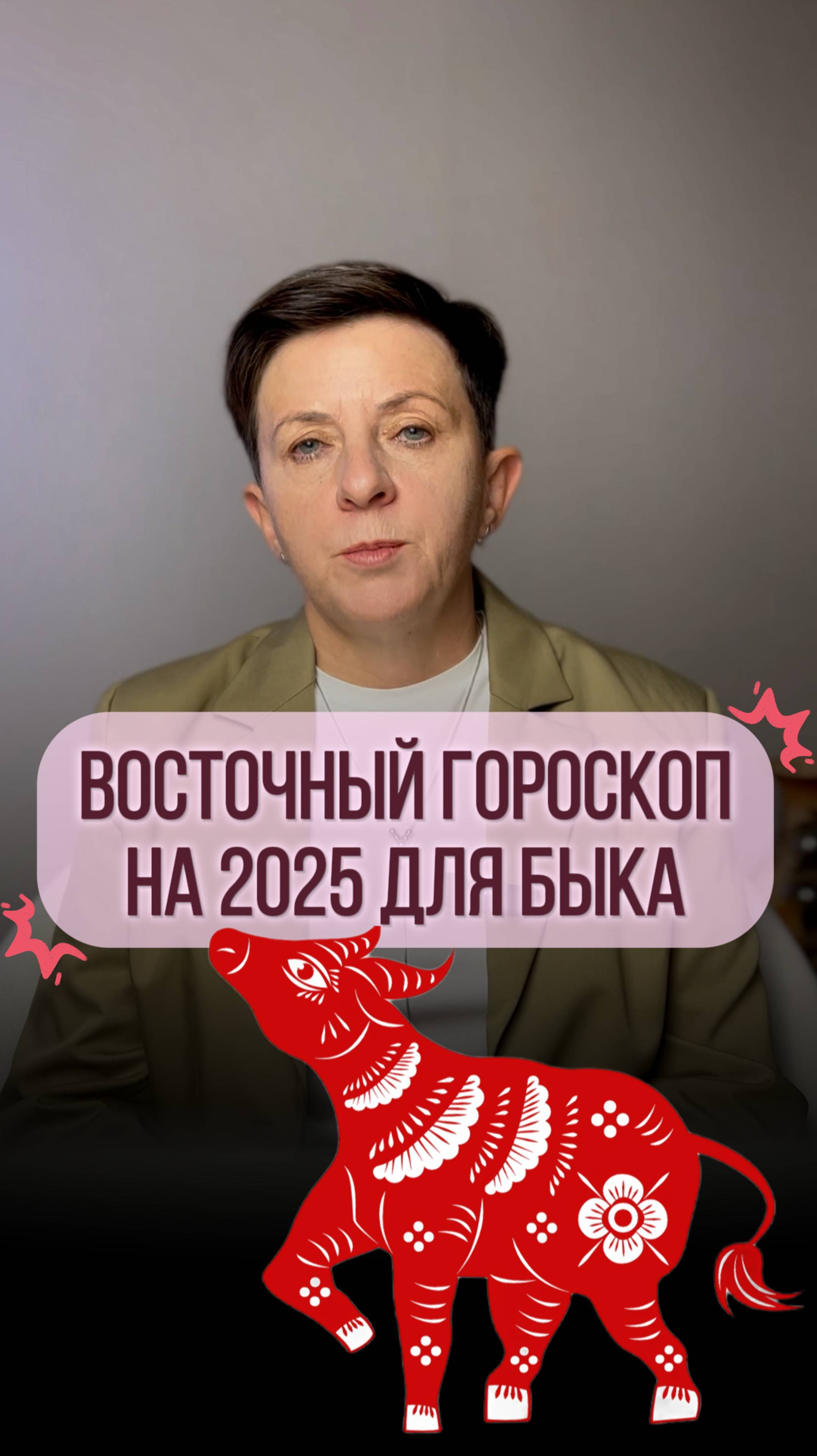 Прогноз для рожденных под знаком Быка на 2025 год