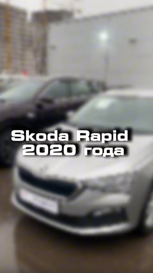 проверили для клиента вот такую Skoda Rapid 2020 года