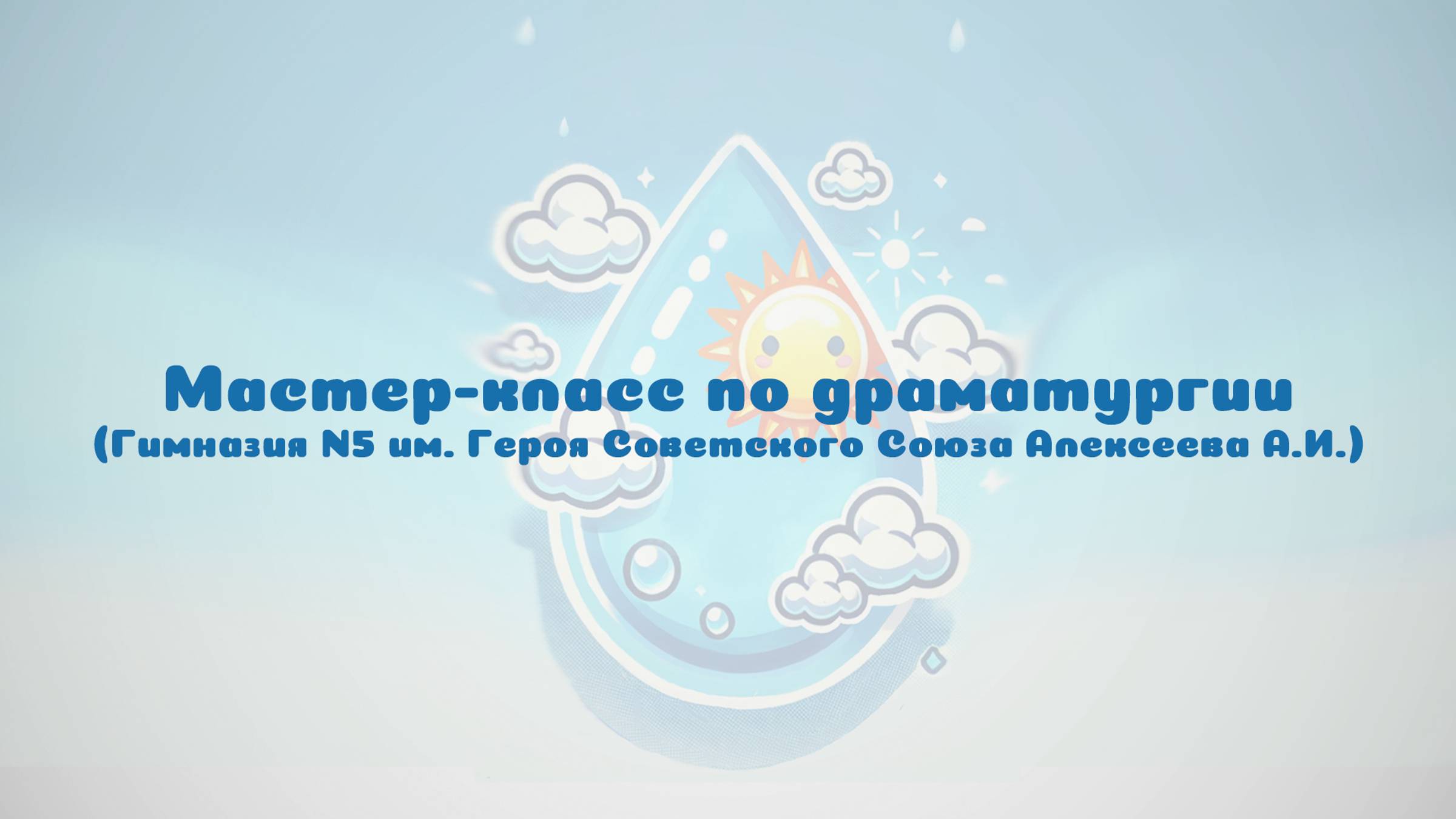 Мастер-класс по драматургии