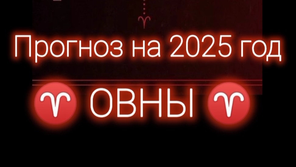 ♈ ОВЕН ♈ прогноз на 2025 год 🌟 #овен #таро #астрология