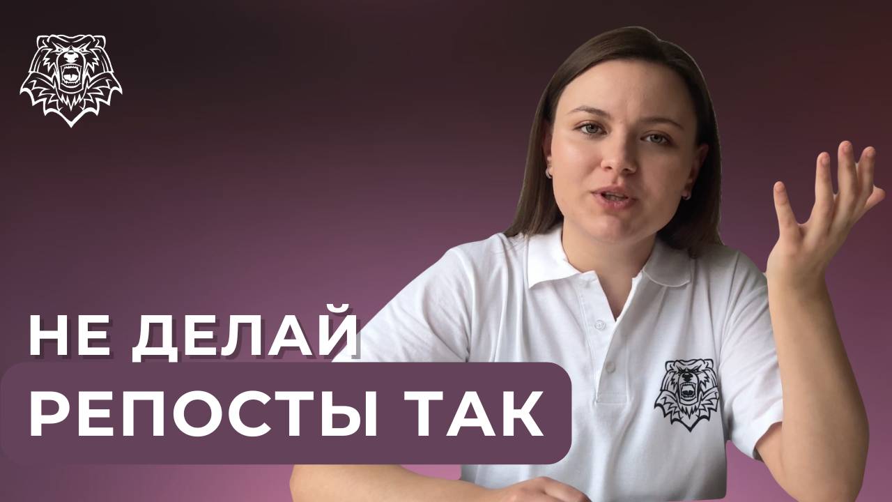 НЕ ДЕЛАЙ РЕПОСТЫ СВОИХ КЛИЕНТОВ ТАК | BLACK GRIZZLY