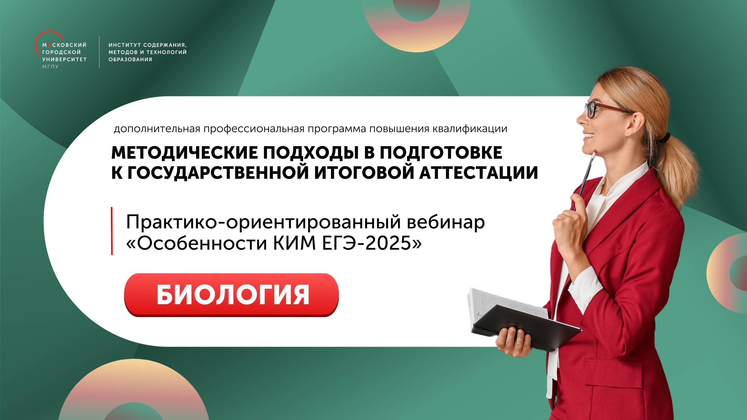 Практико-ориентированный вебинар «Особенности КИМ ЕГЭ-2025» Биология