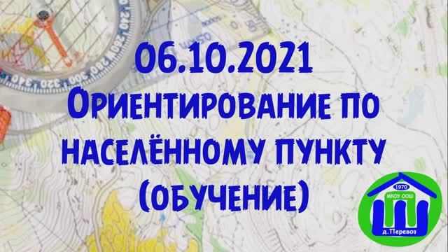 03. Ориентирование 06.10.2021